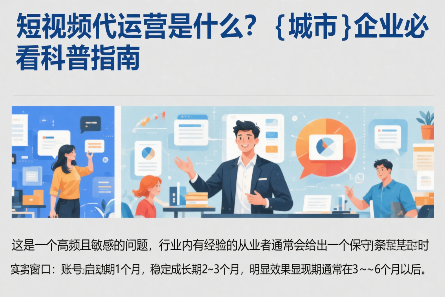 短视频代运营是什么?昆明企业必看科普指南