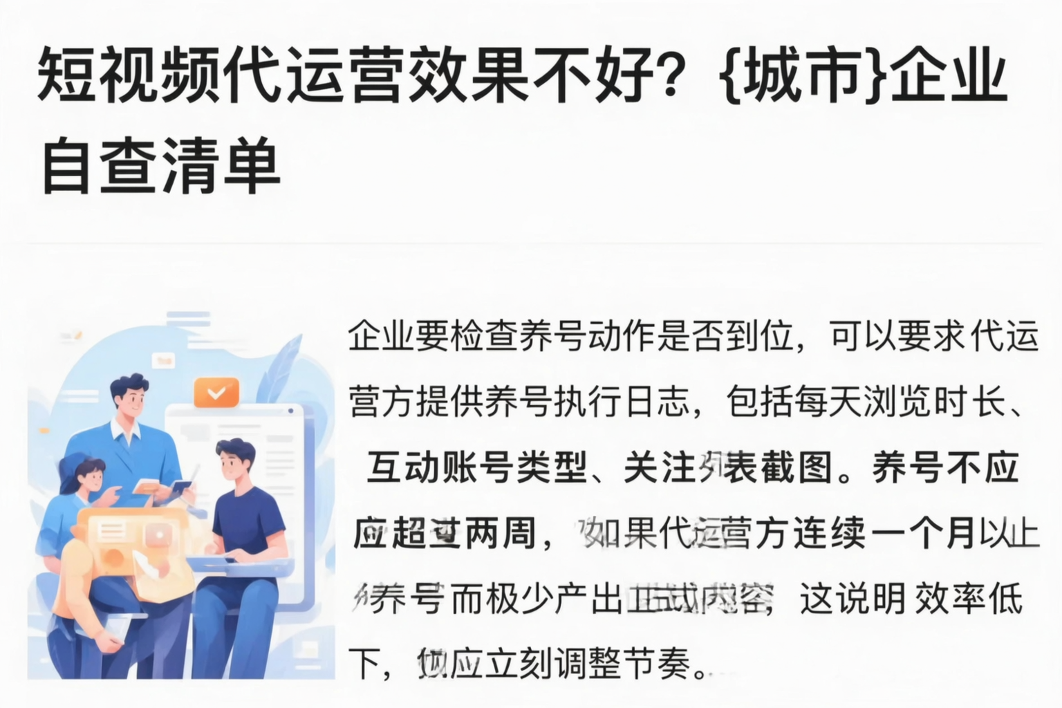 短视频代运营效果不好？昆明企业自查清单