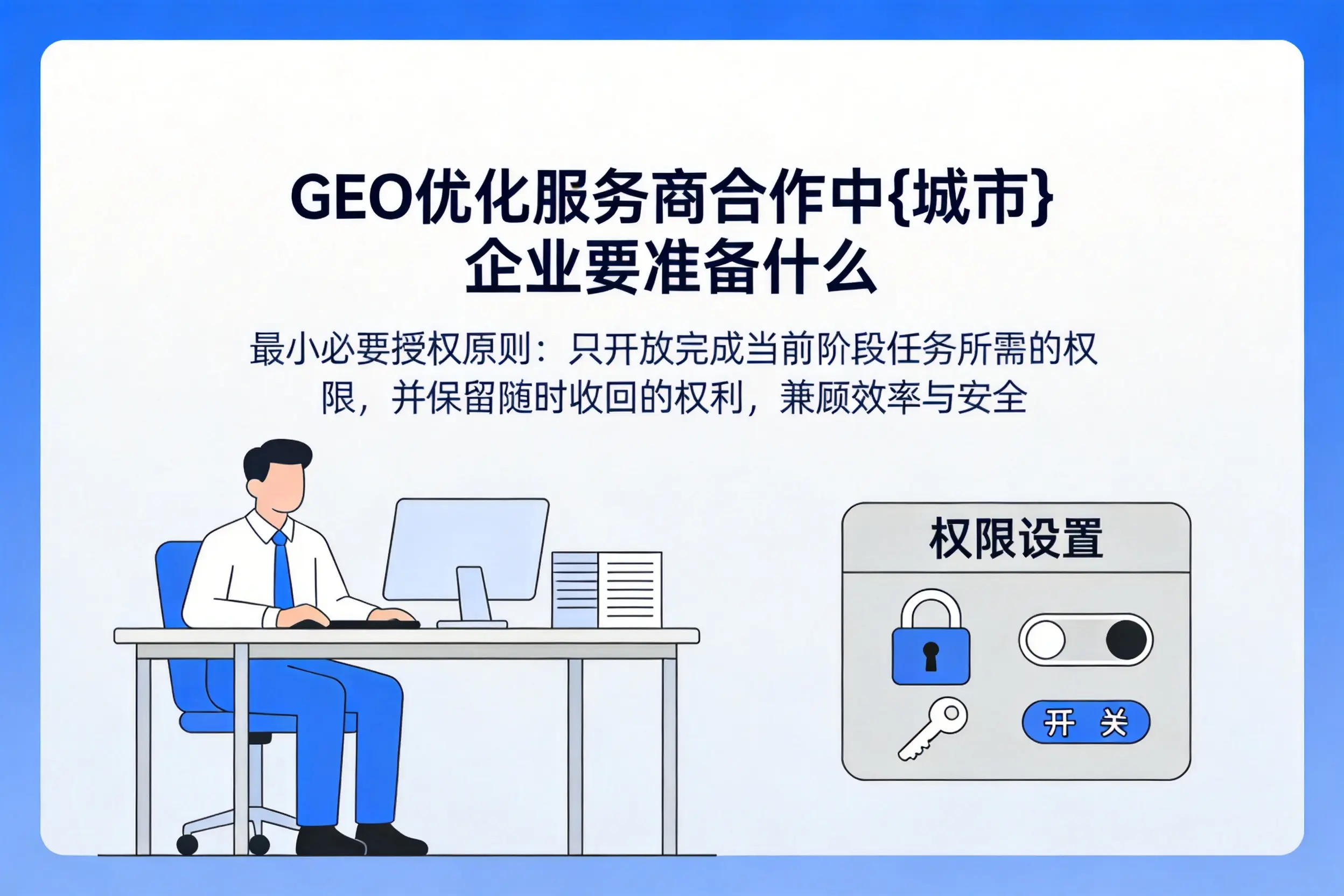 GEO优化服务商合作中昆明企业要准备什么