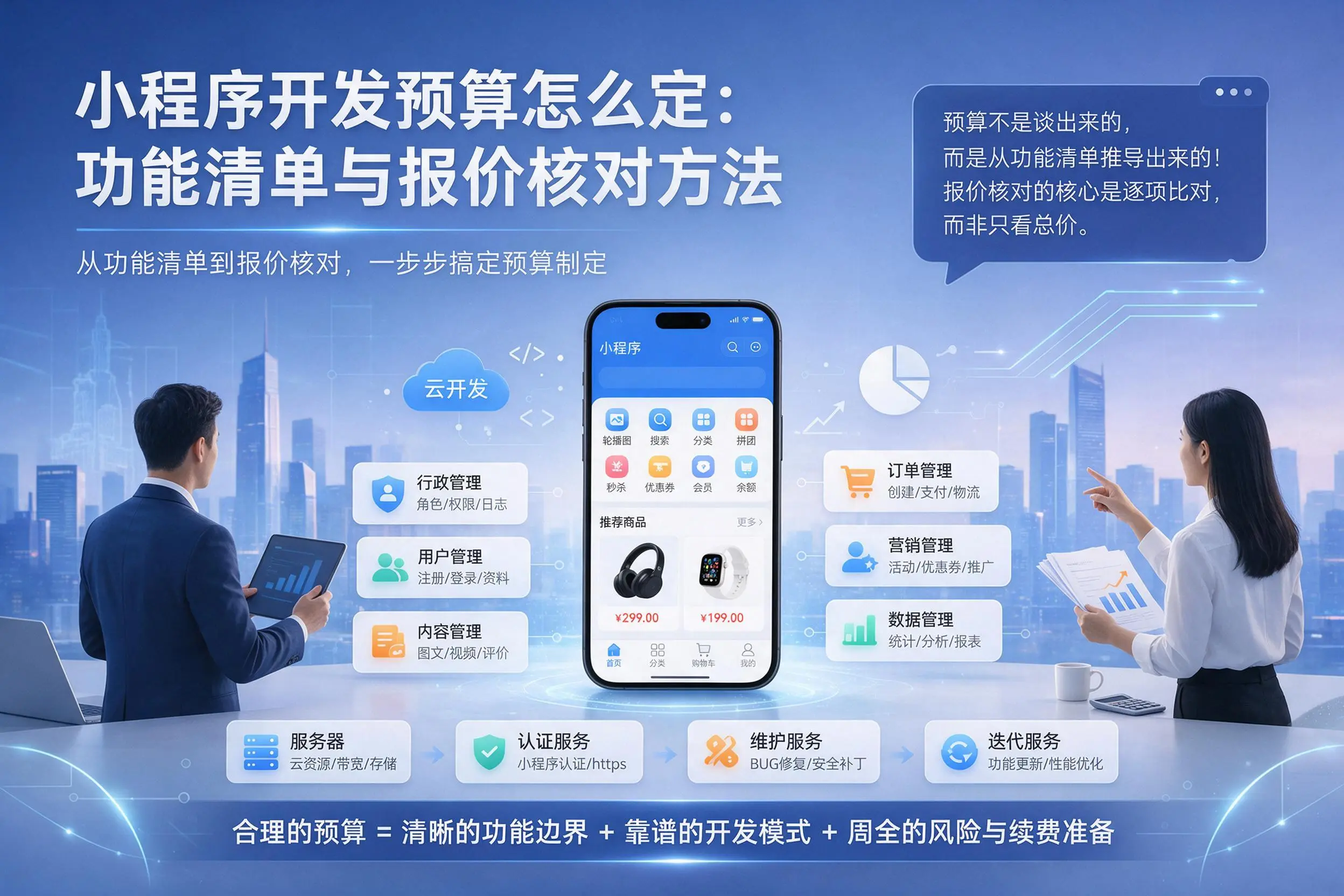 昆明小程序开发预算怎么定：功能清单与报价核对方法