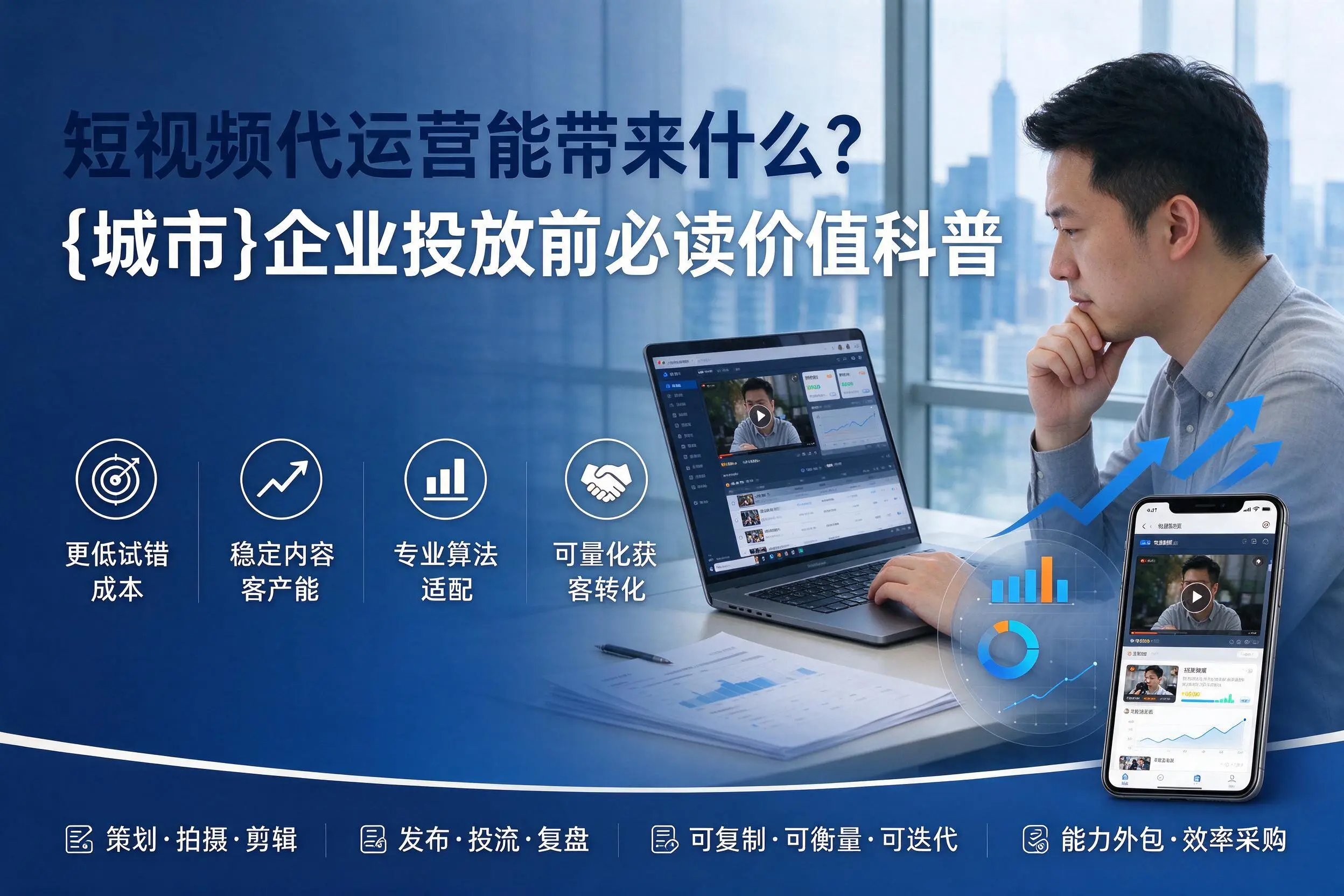 短视频代运营能带来什么?昆明企业投放前必读价值科普