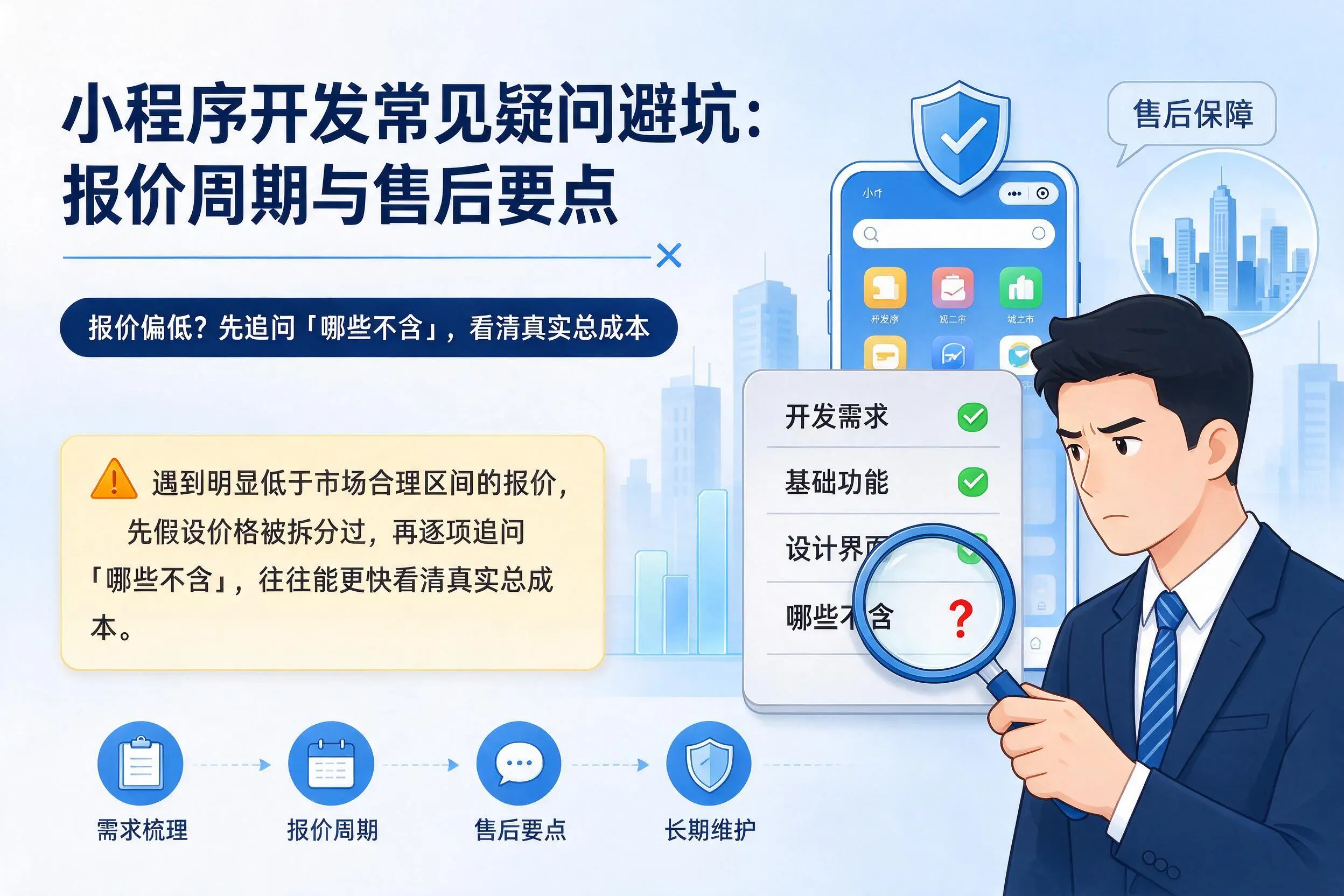 昆明小程序开发常见疑问避坑:报价周期与售后要点
