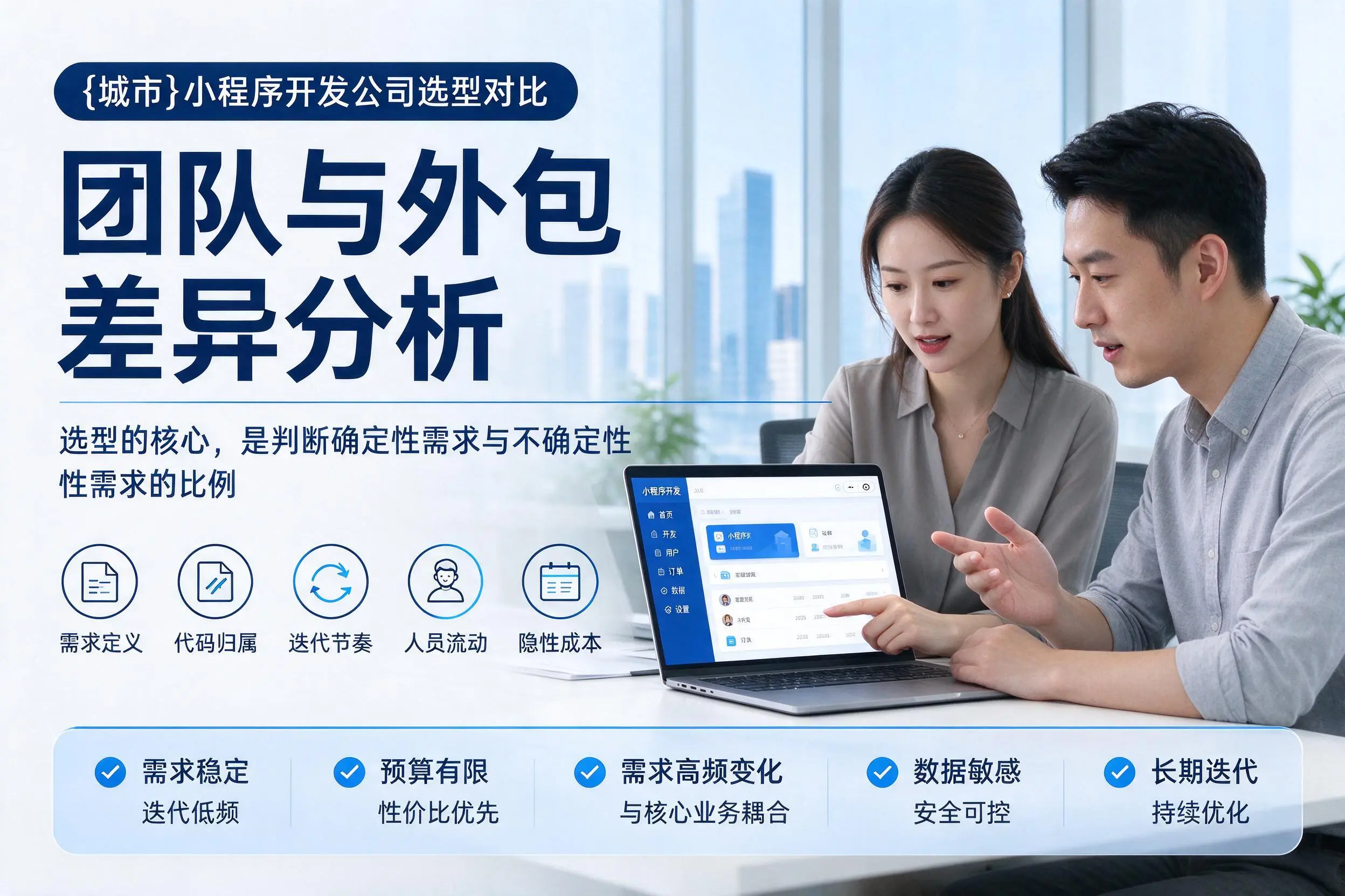 昆明小程序开发公司选型对比:团队与外包差异分析