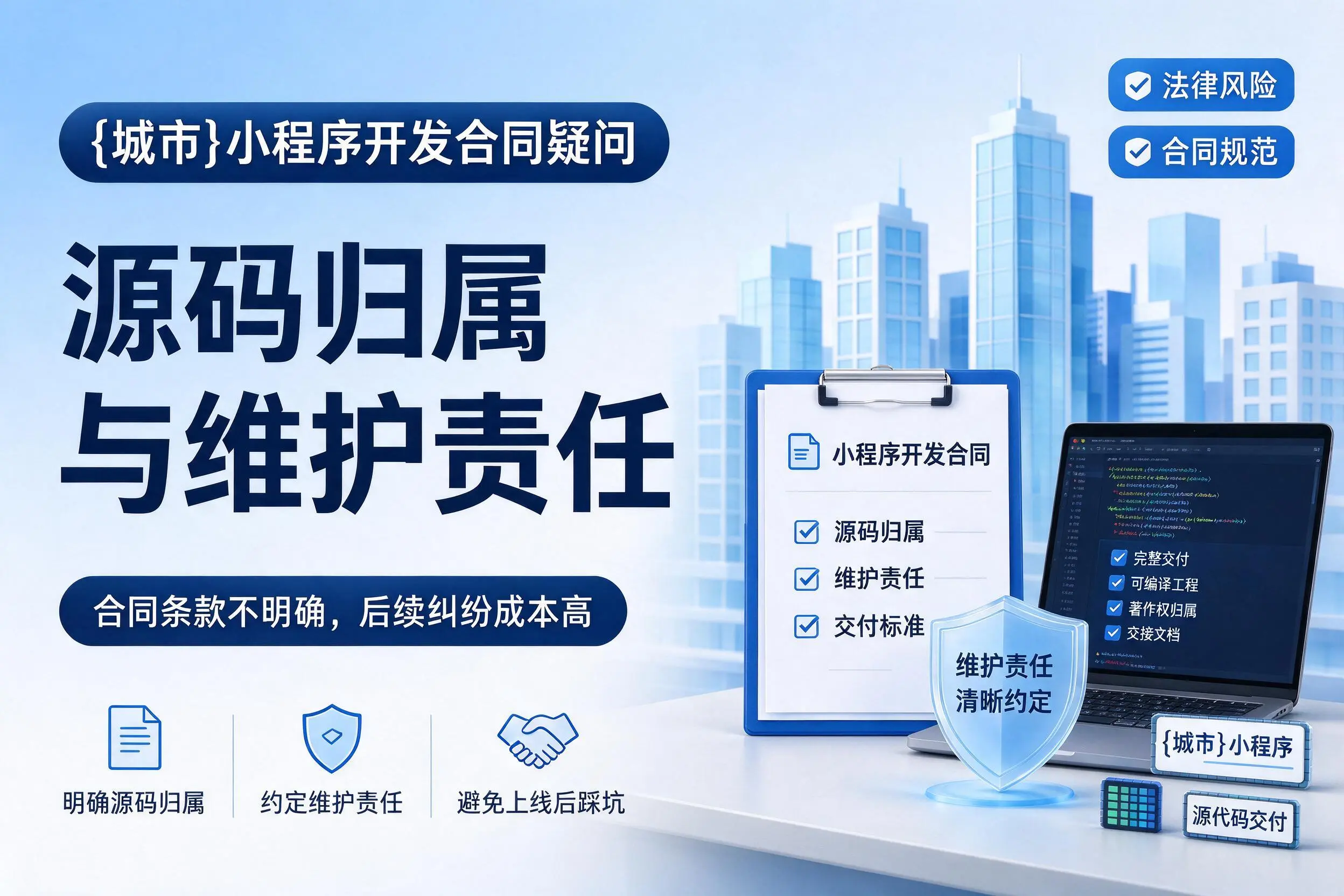 昆明小程序开发合同疑问：源码归属与维护责任
