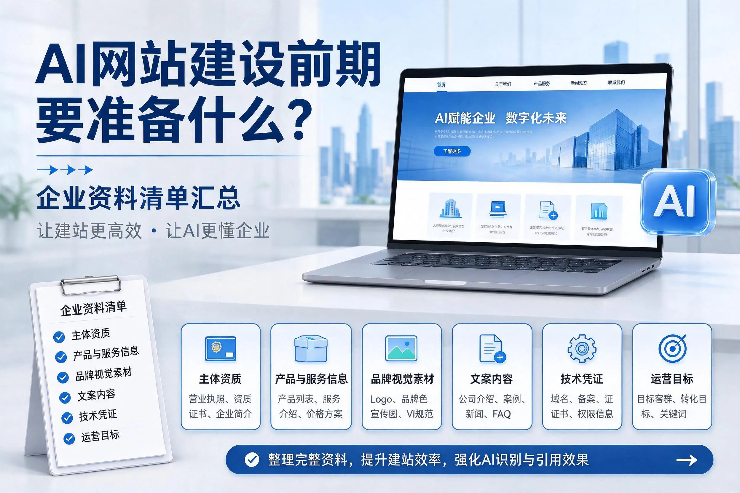 AI网站建设前期要准备什么？昆明企业资料清单汇总